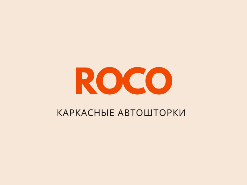 Автошторки и автоковрики РОКО купить в Минске, Каркасные шторки для авто