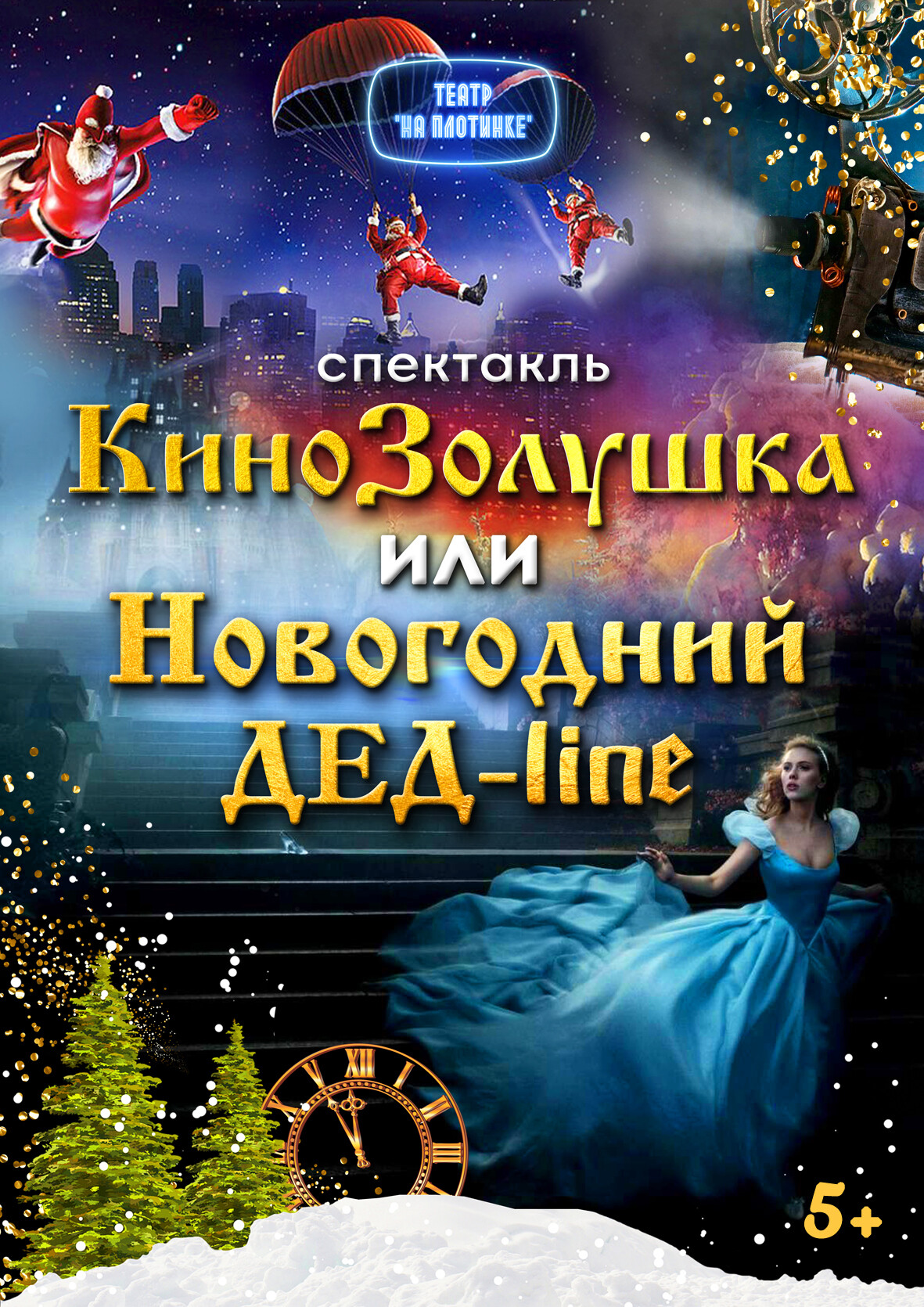 спектакль для детей 5+ в Екатеринбурге декабрь, январь