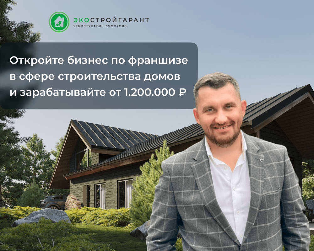 Франшиза строительной компании - «Ecostroygarant»