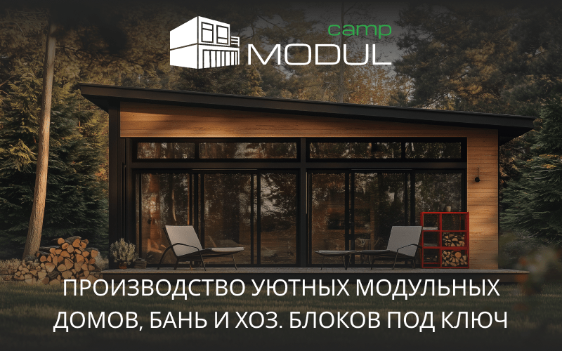 Модульные дома Кропоткин Модульные дома Кропоткин