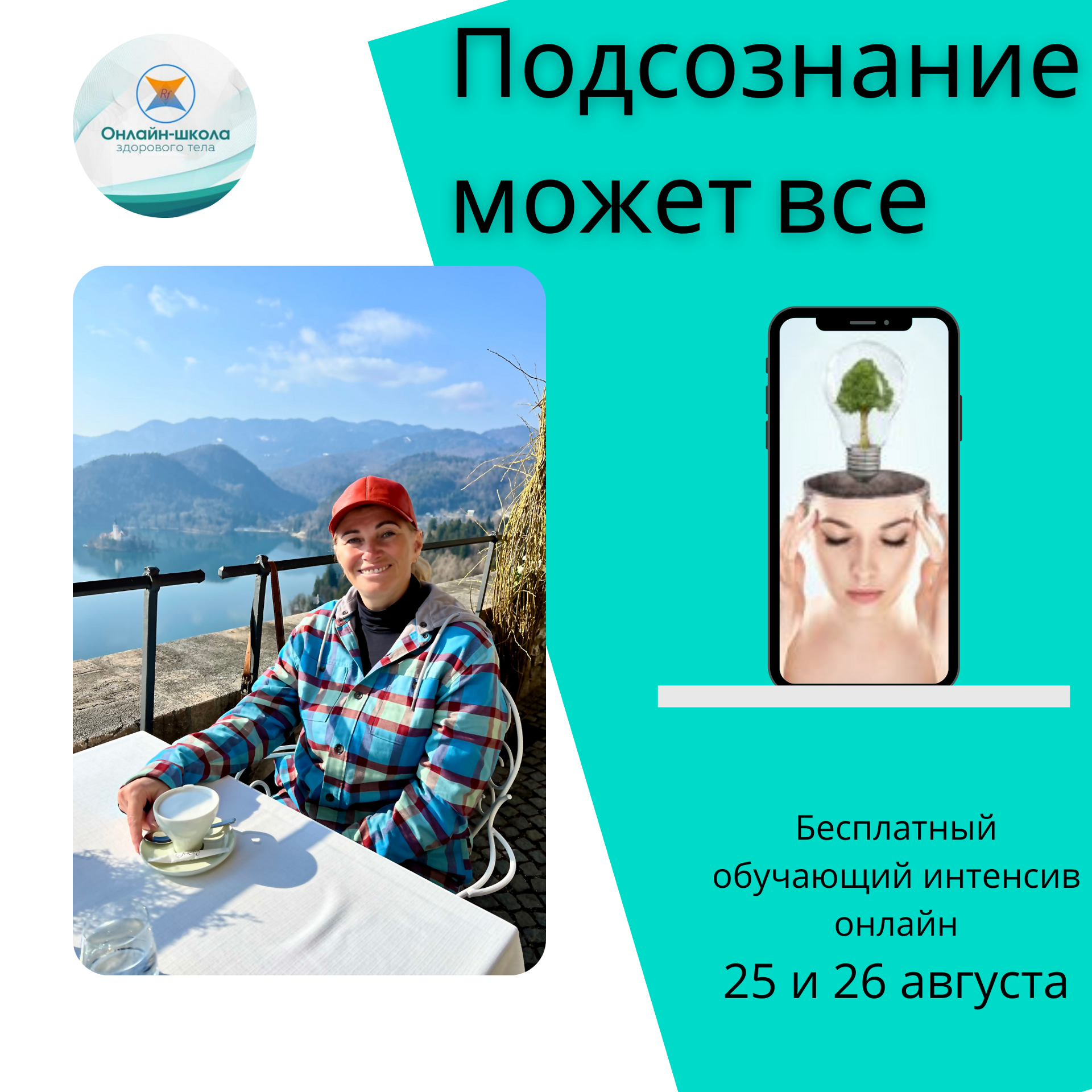 Подсознание может все!