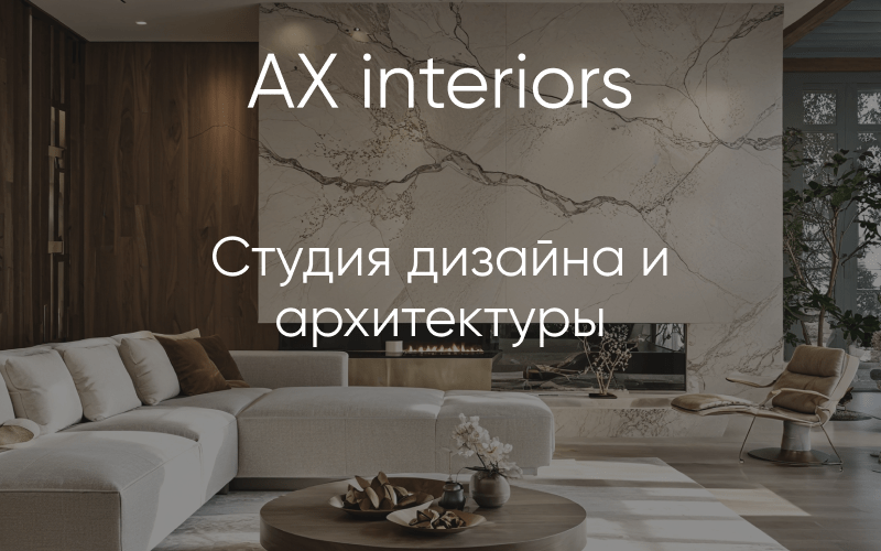 AX interiors — Студия дизайна и архитектуры