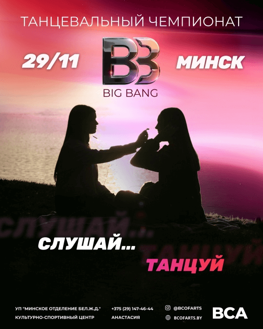 Чемпионат «Big Bang» 29 ноября 2025 афиша DanceUp-Studio на чемпионате Биг Бэнг