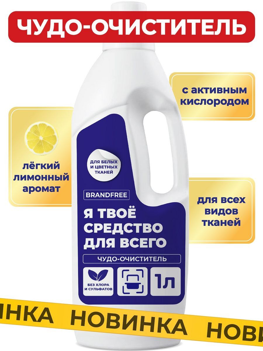 Я твоё средство для всего чудо очиститель