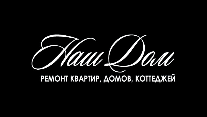 НАШ ДОМ