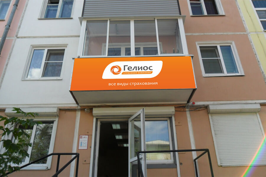 Оригинальная вывеска над входом офиса продаж страховой команаии в Усолье - Сибирское