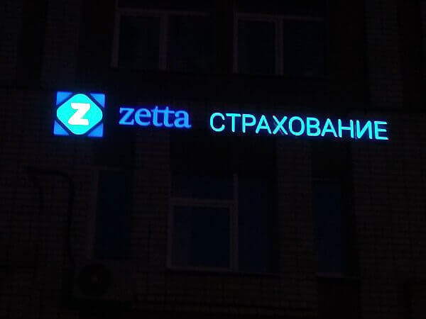 Объёмные световые буквы на здании филиала офиса продаж