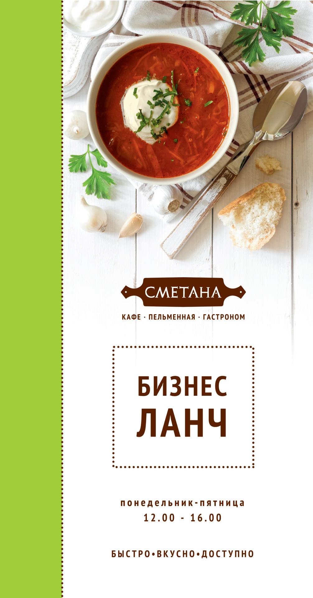 Бизнес ланч