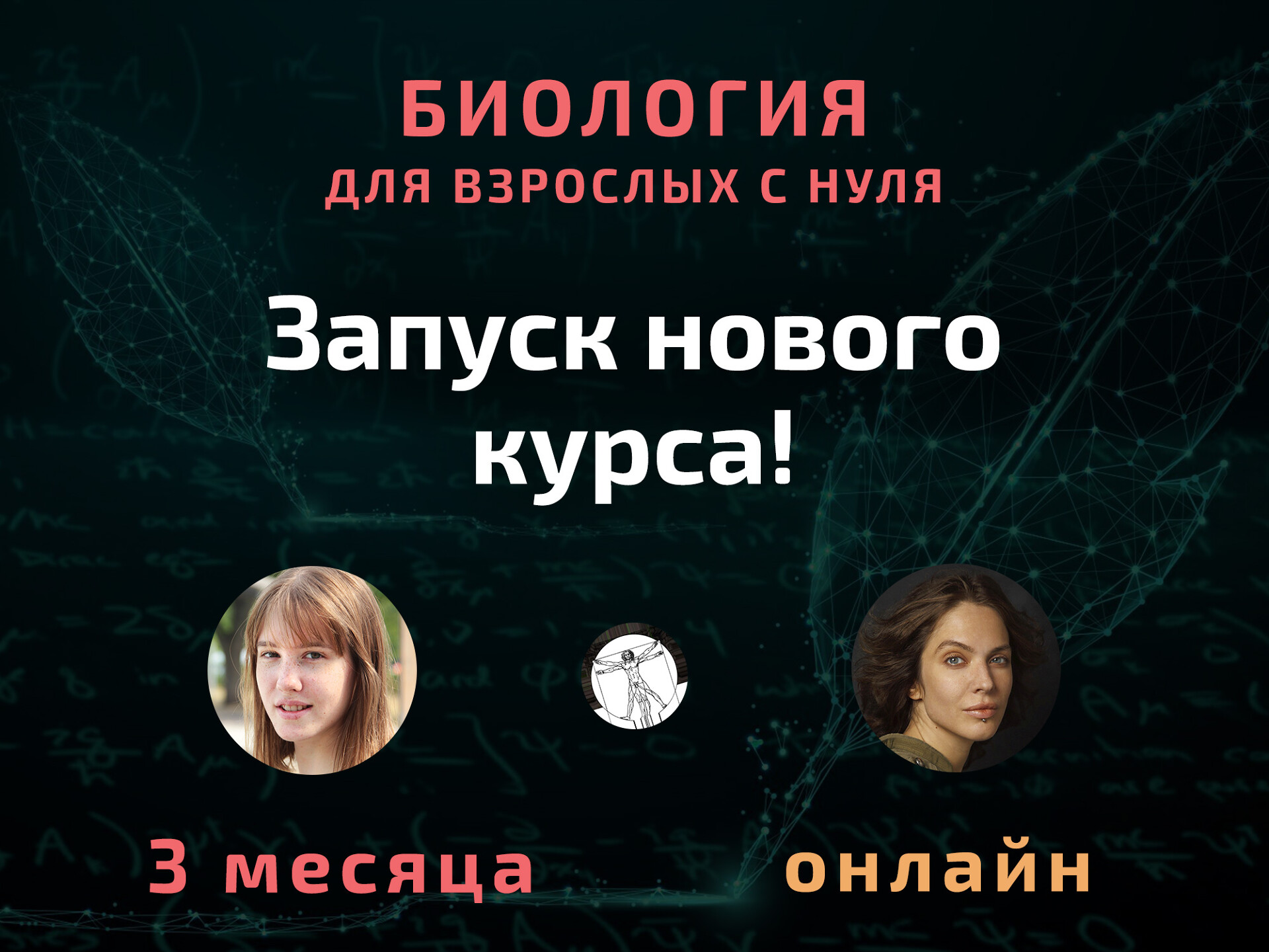 Биология для взрослых с нуля за 3 месяца онлайн - проект 