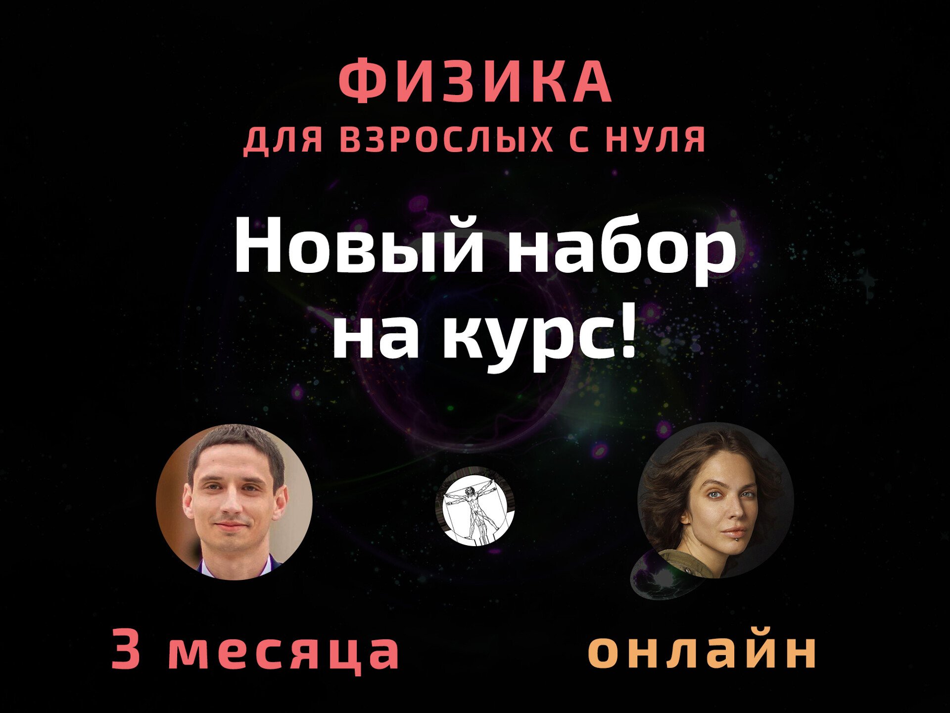 Физика для взрослых с нуля за 3 месяца онлайн - проект 