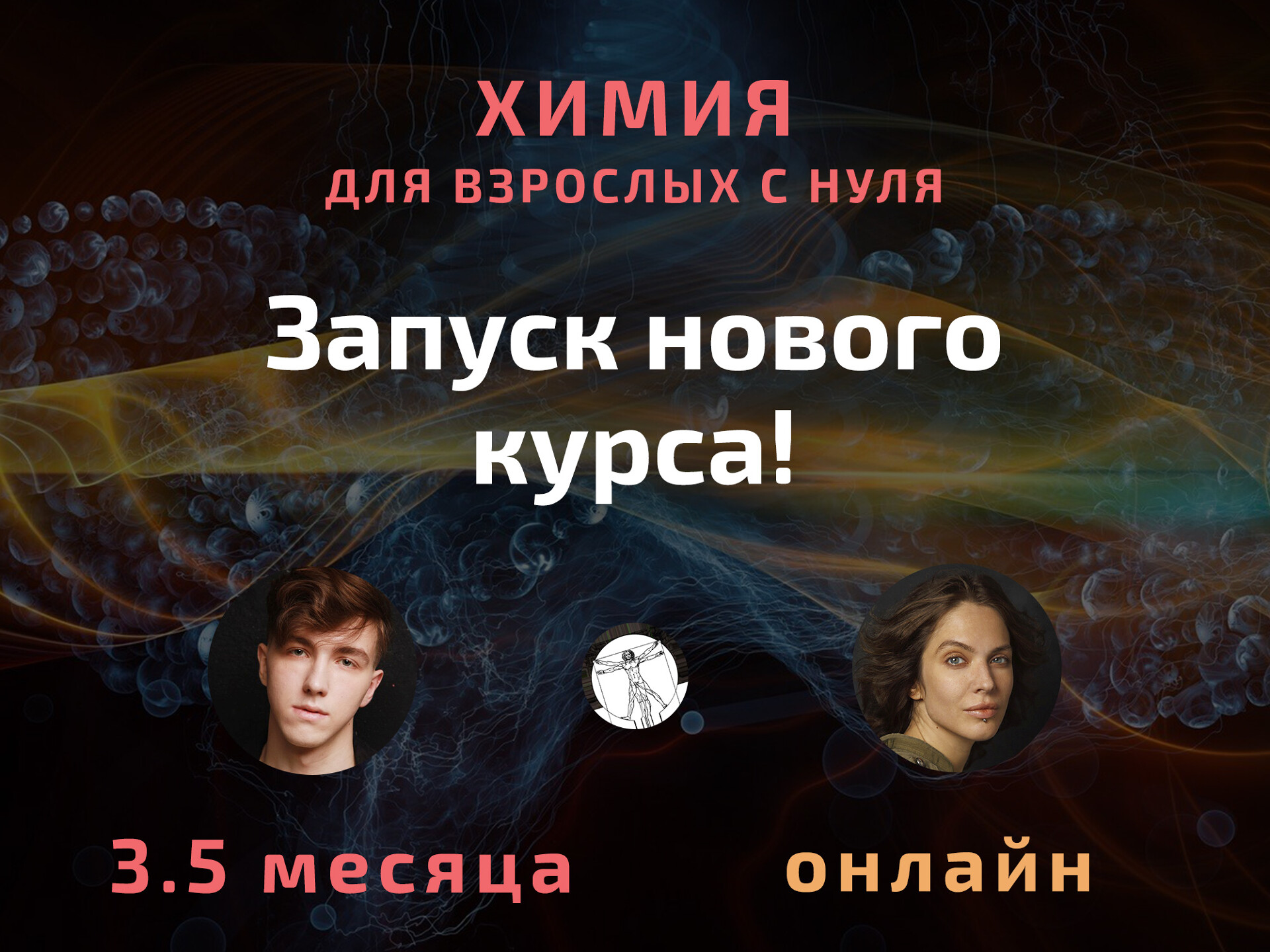 Химия для взрослых с нуля за 3 месяца онлайн - проект 