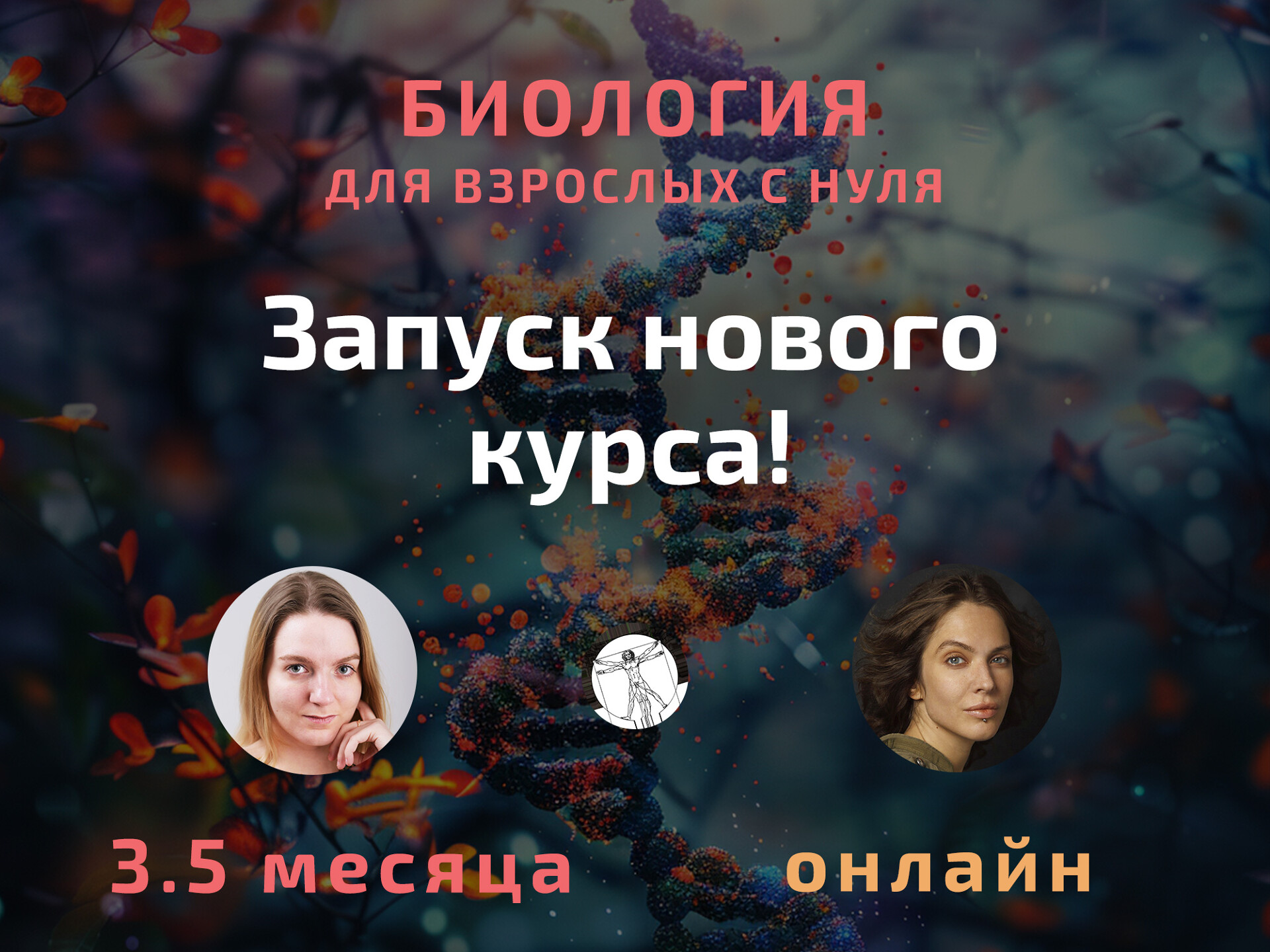 Биология для взрослых с нуля за 3 месяца онлайн - проект "Поиск"