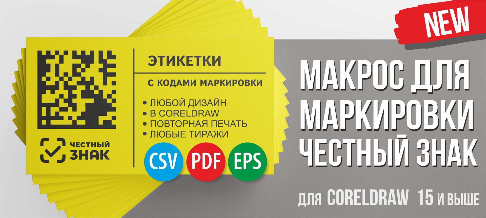 BestGenerator_ZNAK - макрос для генерации кодов маркировки Честный ЗНАК и  создания тиражей этикеток в CorelDraw | SmartPrePress