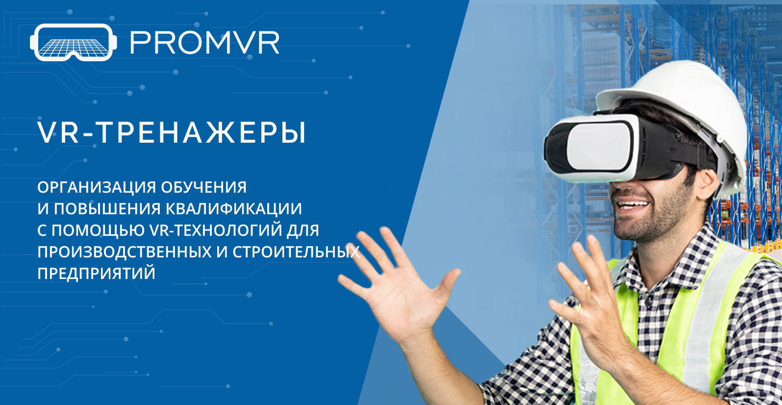 Новости PROMVR