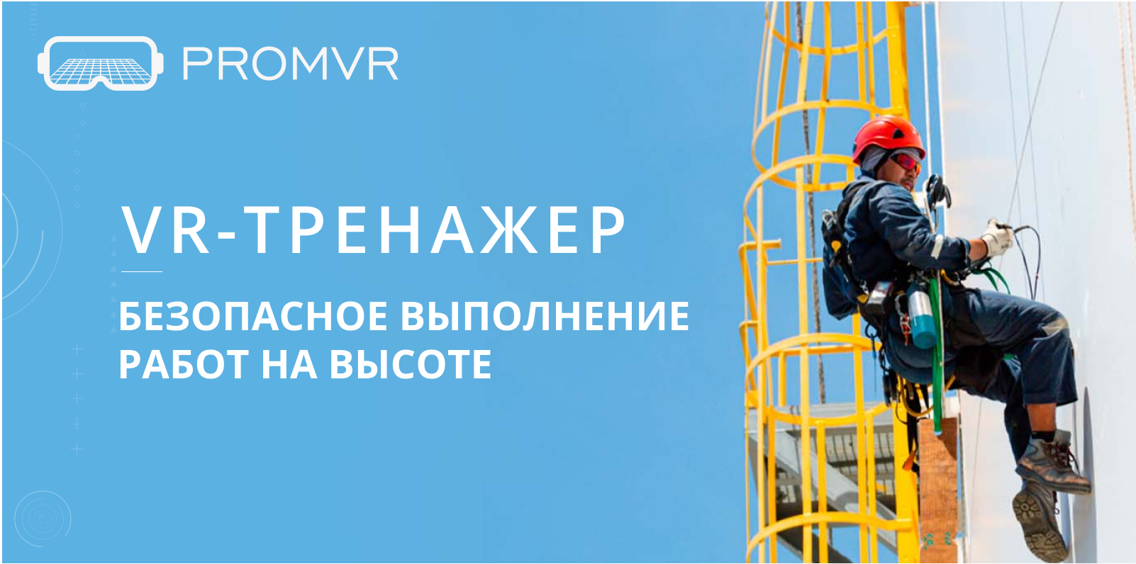 VR-тренажеры «Безопасное выполнение работ навысоте»