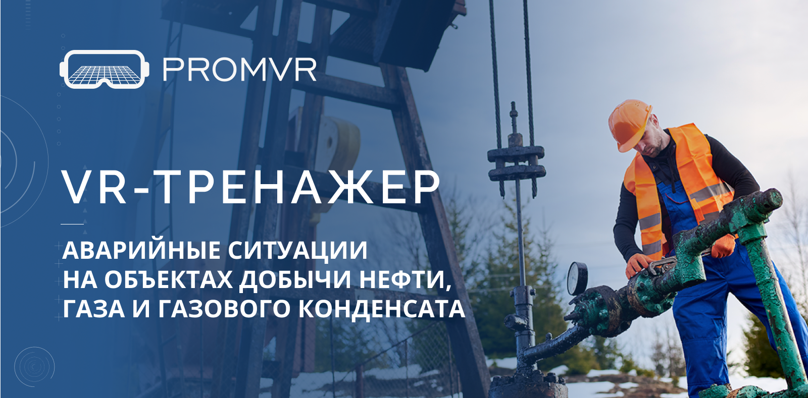 VR-тренажеры «Аварийные ситуации на объектах добычи нефти, газа и газового  конденсата»