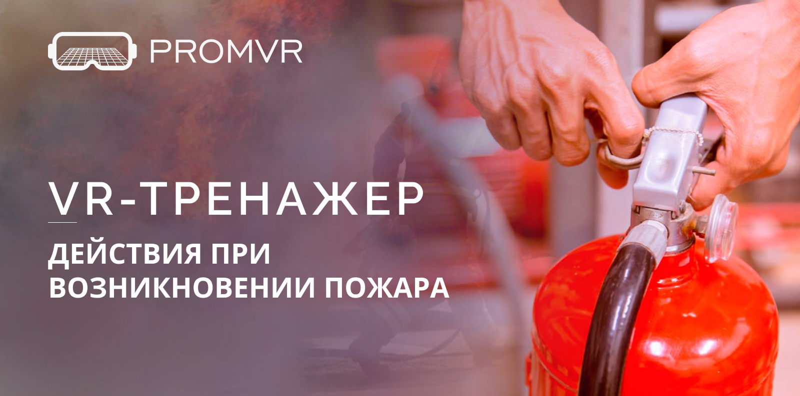 VR-тренажеры «Действия при возникновении пожара»