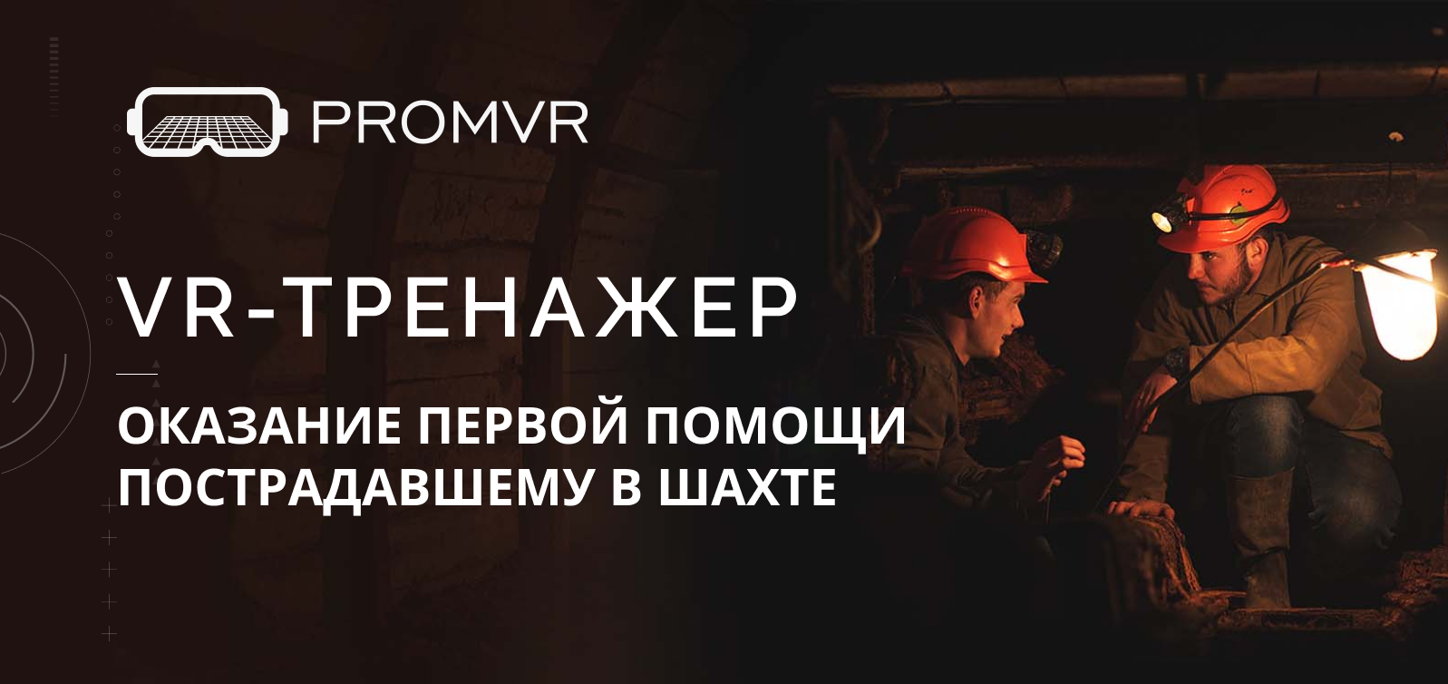 VR-тренажеры «Оказание первой помощи пострадавшему в шахте»