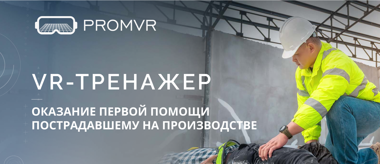 VR-тренажеры «Оказание первой помощи пострадавшему на производстве»