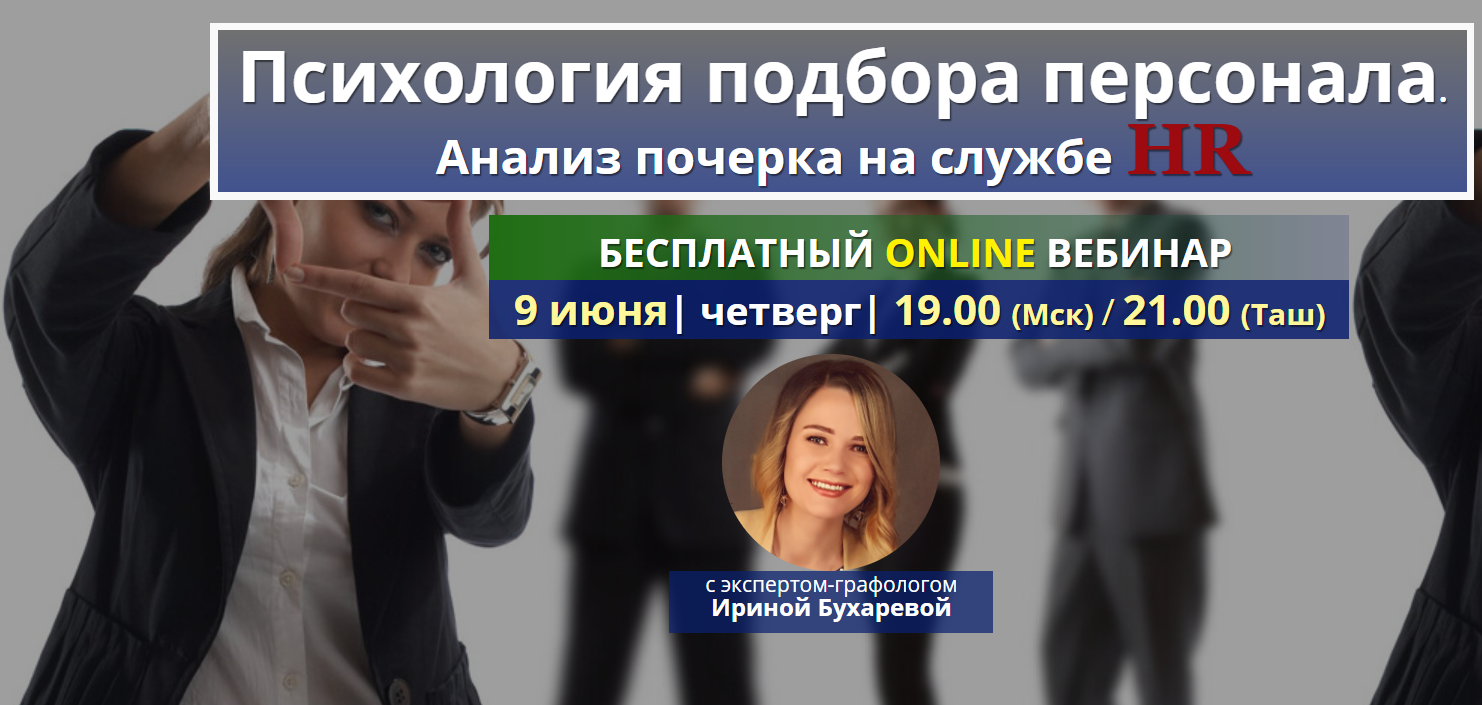 Анализ почерка на службе HR. Бесплатный вебинар