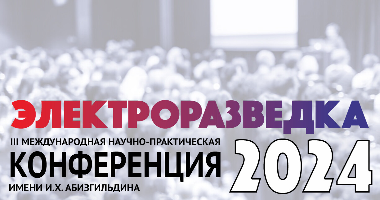 Конференция Электроразведка - 2024