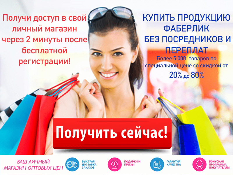 Регистрация в Фаберлик. Стать консультантом Фаберлик
