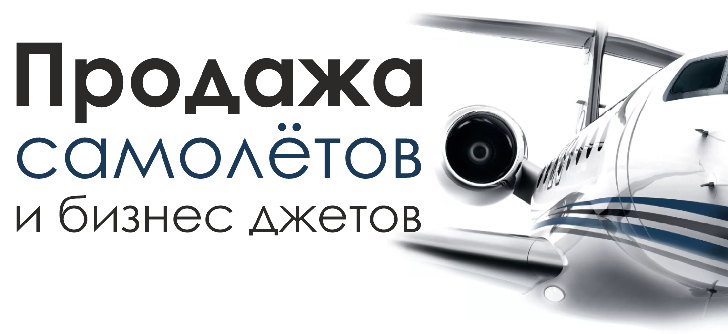 Продаем самолеты и бизнес джеты по лучшим ценам