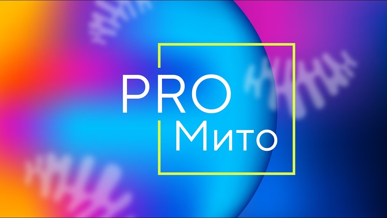 Международные конференции ProMito. Это экспертное сообщество по ...