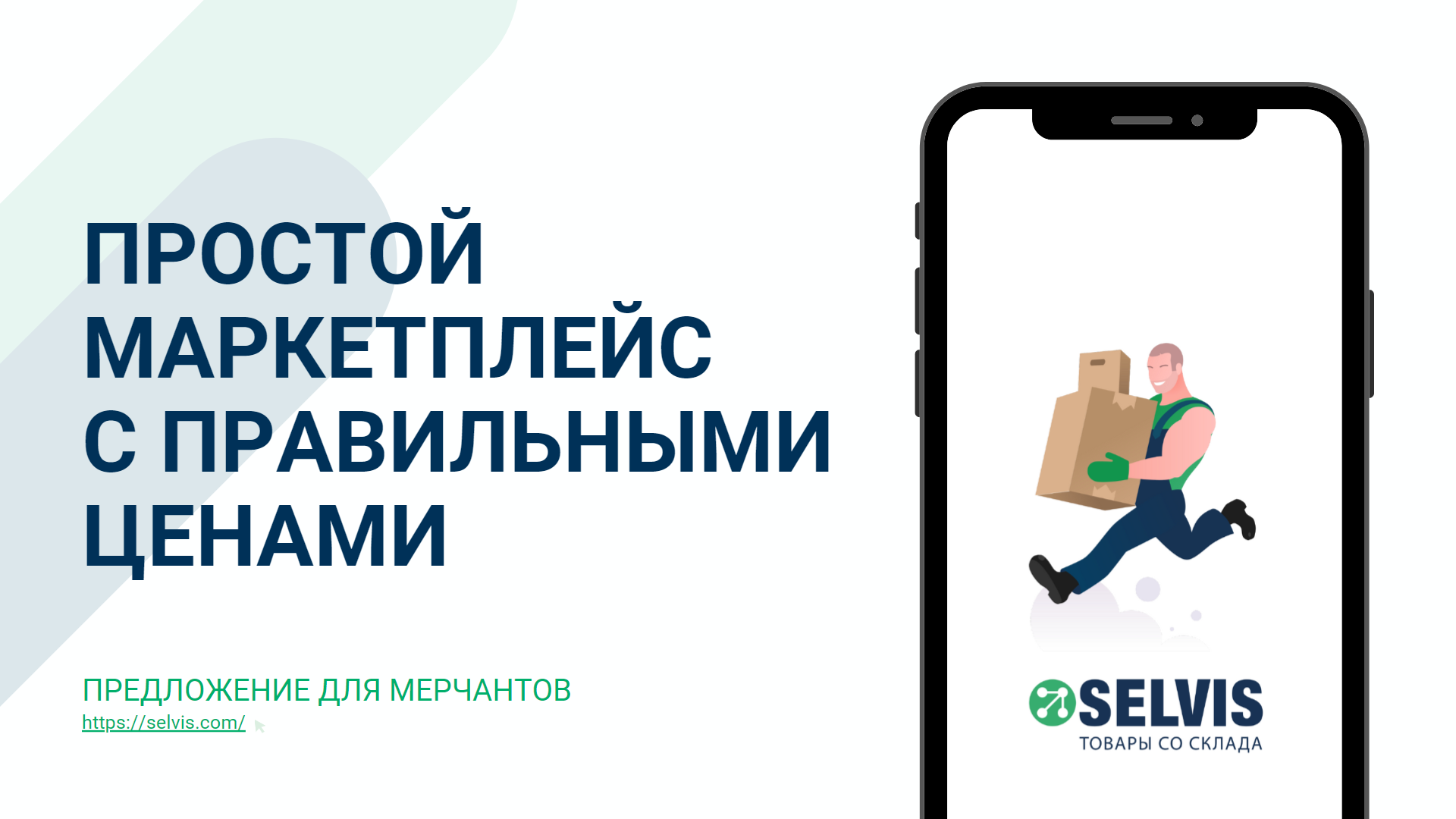 Маркетплейс Selvis — для партнеров