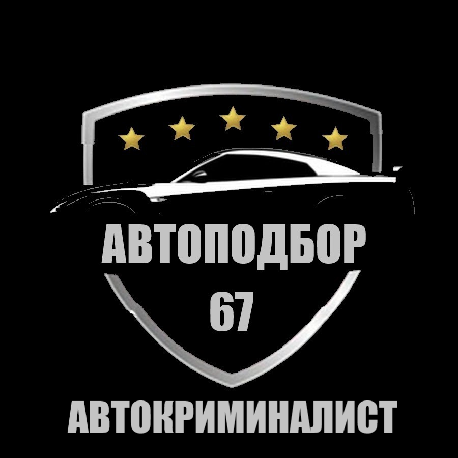 Автоподбор Смоленск - Автокриминалист67