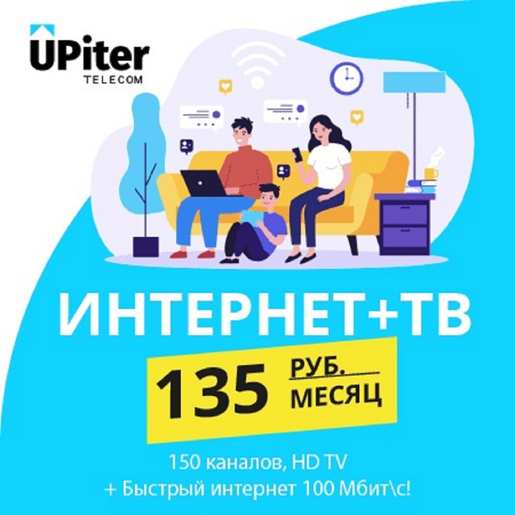 UPiter - подключить быстрый и безлимитный Интернет в Санкт-Петербурге и  Пушкине, Юпитер Телеком