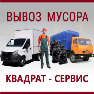 Вывоз мусора в Москве и МО – уборка мусора недорого цены на вывоз ...