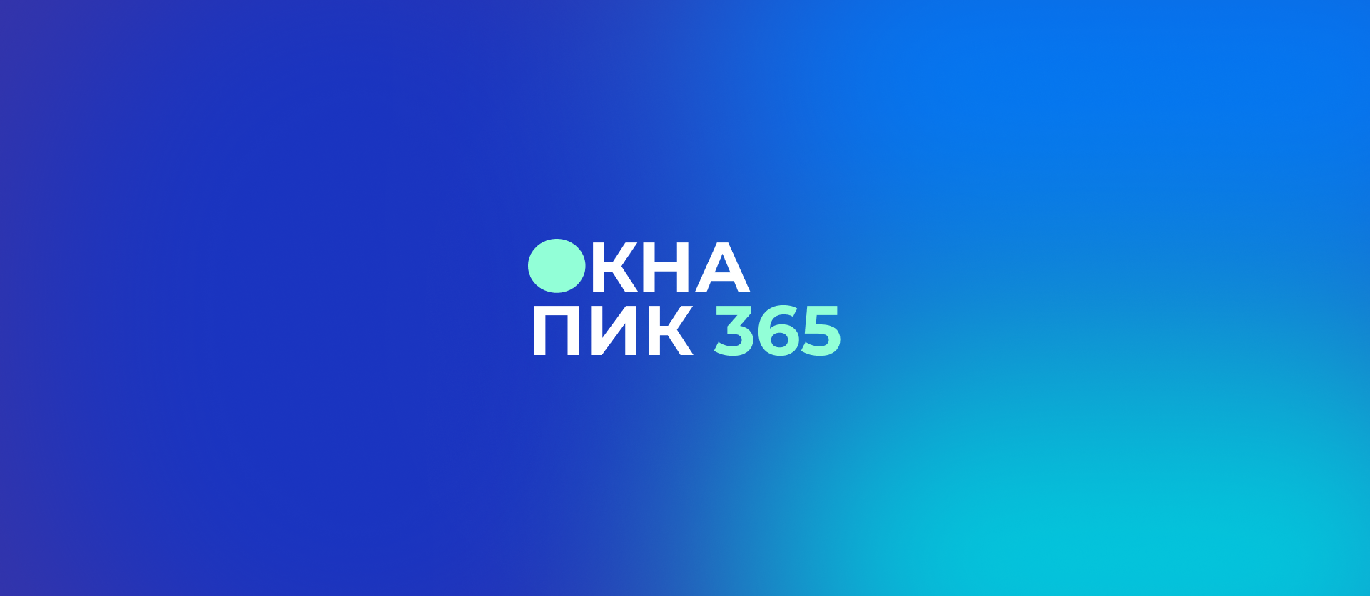 ОКНА ПИК 365, Ремонт окон в Москве