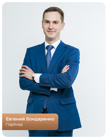Евгений Бондаренко - партнер