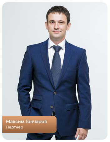 Максим Гончаров - партнер