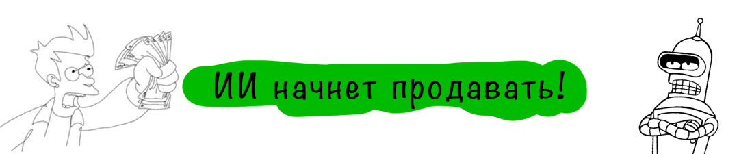 Искусственный интеллект в воронке продаж детского центра