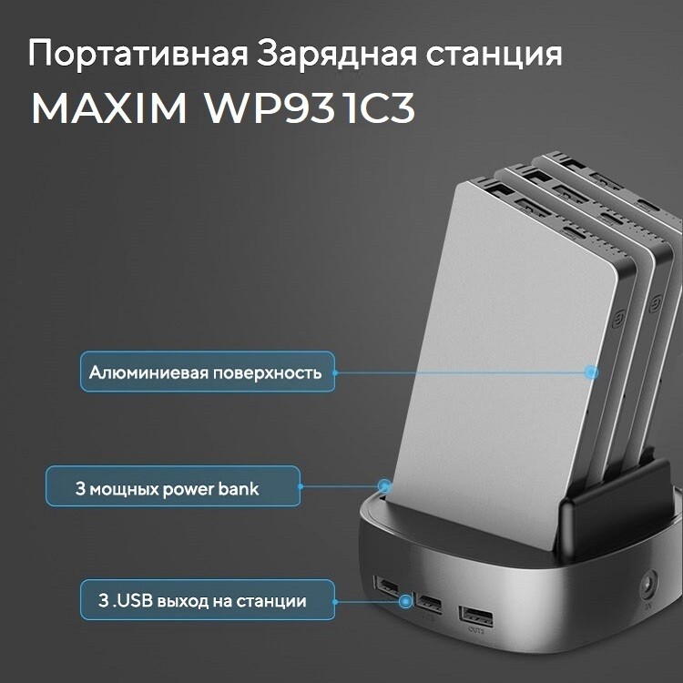Портативная зарядная станция MAXIM WP931C3