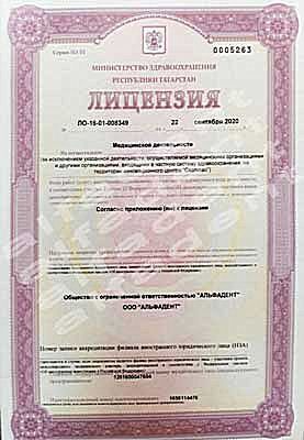 Сертификаты, лицензии стоматологии АЛЬФАДЕНТ