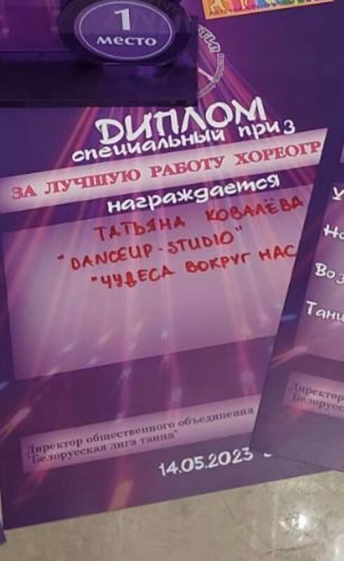 DanceUp-Studio диплом специальный приз Ковалевой Татьяне