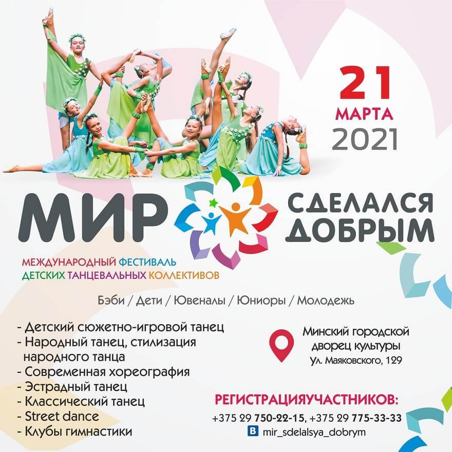 Афиша международного фестиваля детских танцев 2021