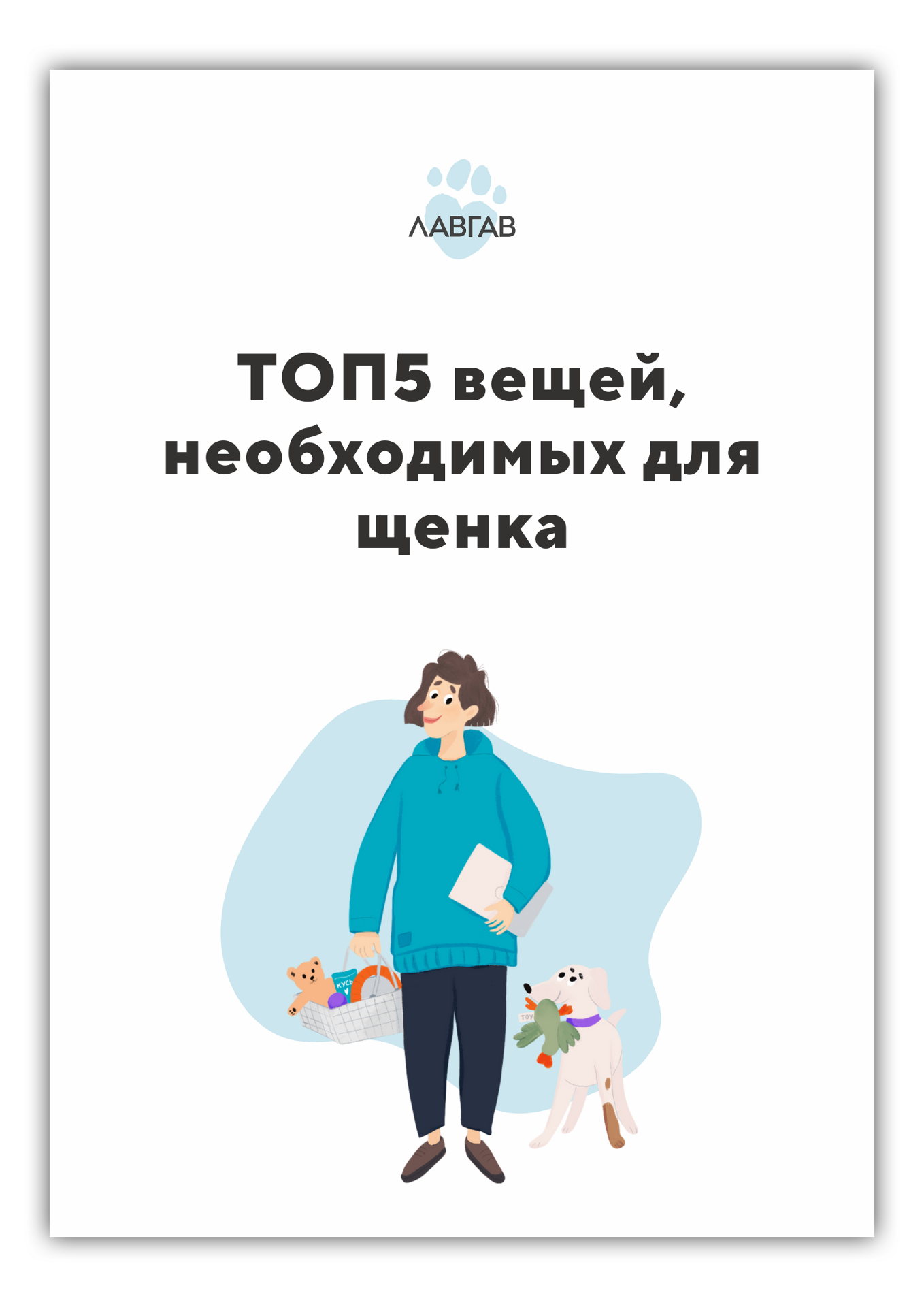 20 ПРАВИЛ, чтобы вырастить послушного щенка. Пошаговое руководство для ...