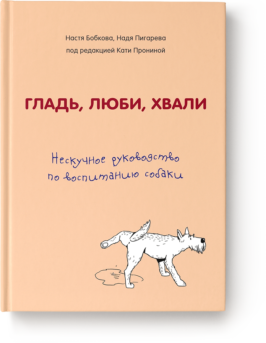Книга “Гладь, люби, хвали” Анастасия Бобкова