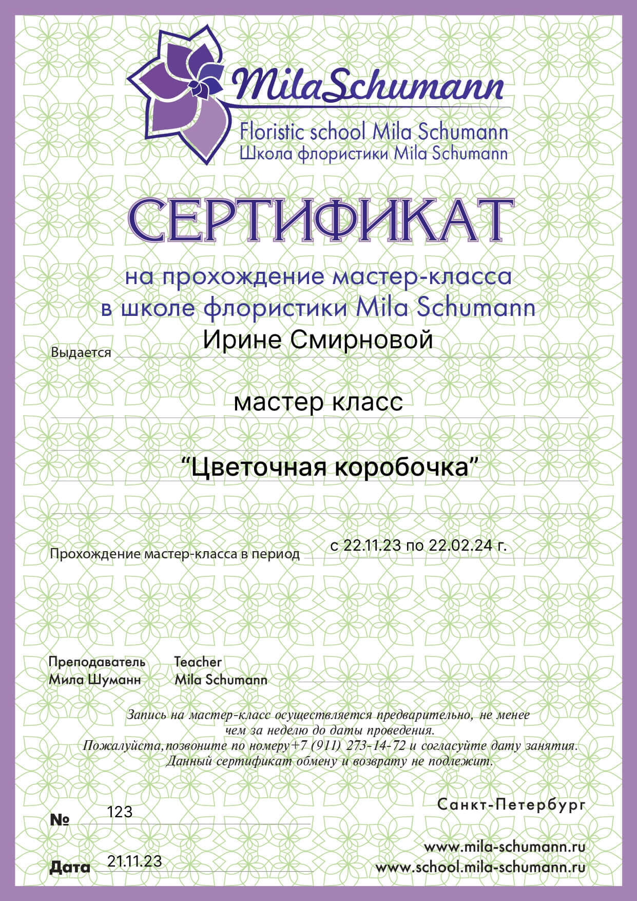 Подпрочный сертификат на мастер класс в школе Милы Шуманн