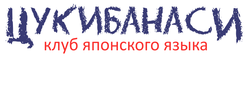 Клуб японского языка Цукибанаси
