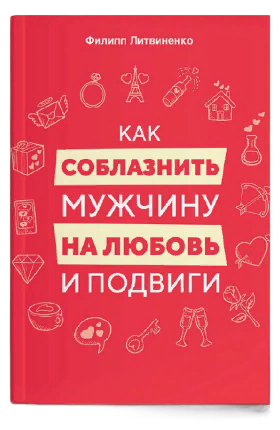 Как стать женщиной ради которой пойдут и в огонь и в воду