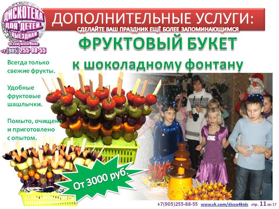 Фруктовый букет на Дискотеке 