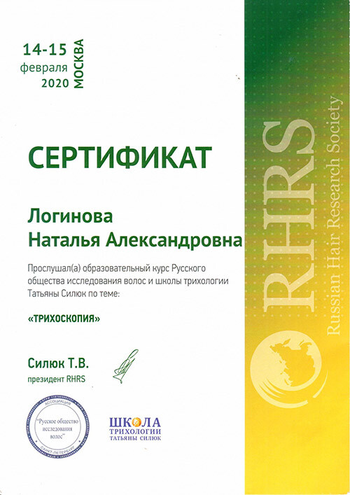 Сертификат врача-трихолога, Логинова Наталья Александровна