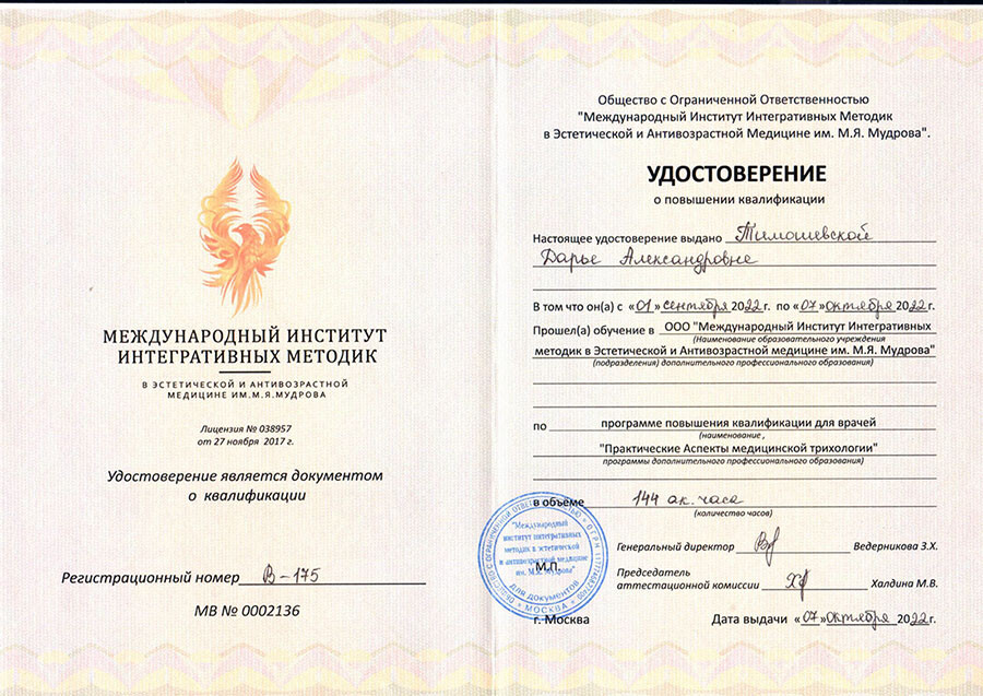 Сертификат врача-трихолога, Вихрова Елена Валерьевна