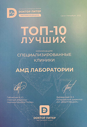 Диплом ТОП-10 лучших клиник Санкт-Петербурга.