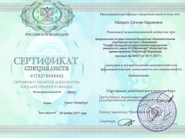 Сертификат врача, Афердян Евгения Вадимовна